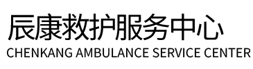 彭阳县辰康救护车出租